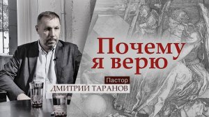 Пастор Дмитрий Таранов | Почему я верю