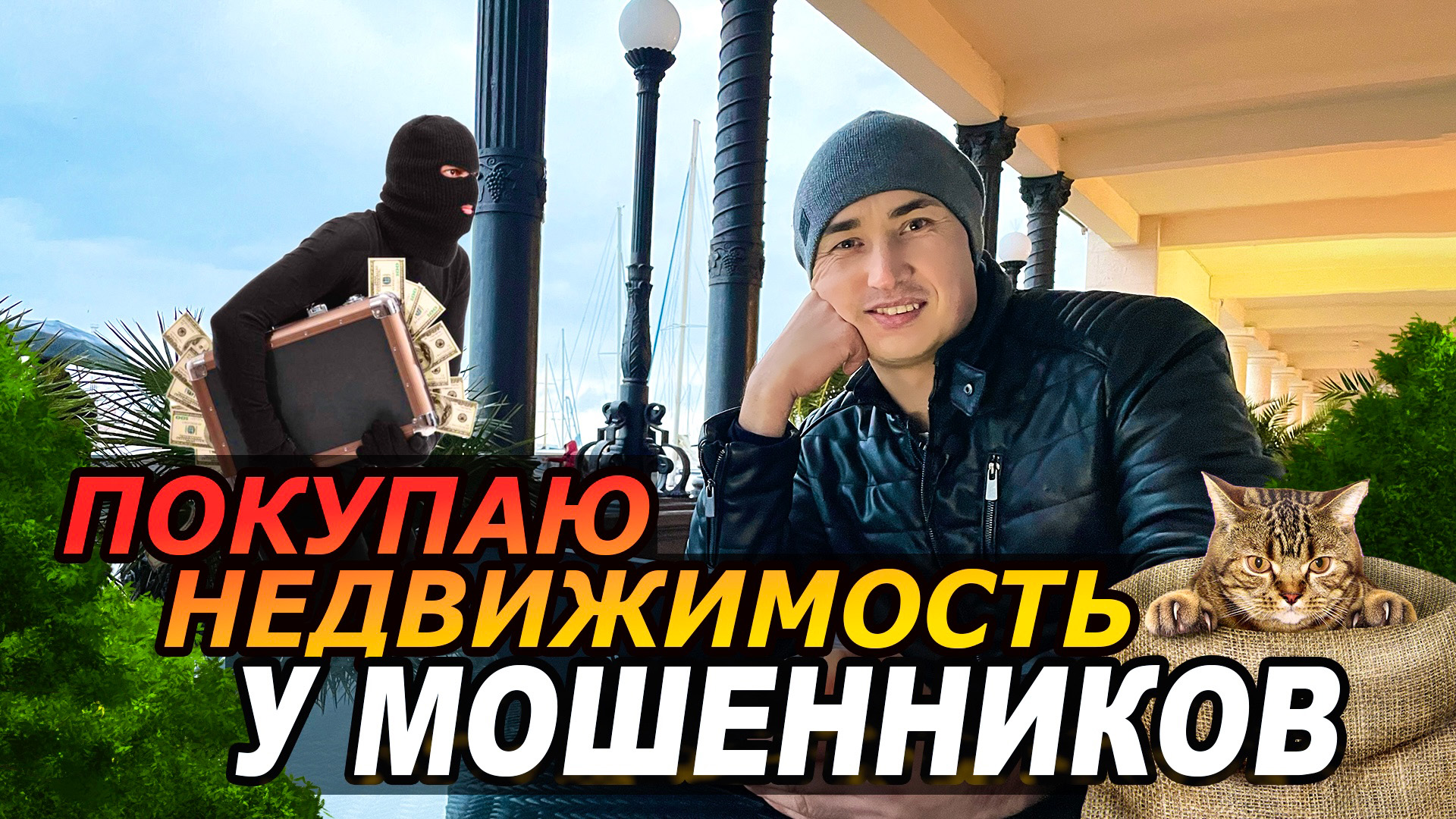 Мошенничество в сфере недвижимостиРАЗОБЛАЧЕНИЕ СХЕМ МОШЕННИКОВ В 2022!