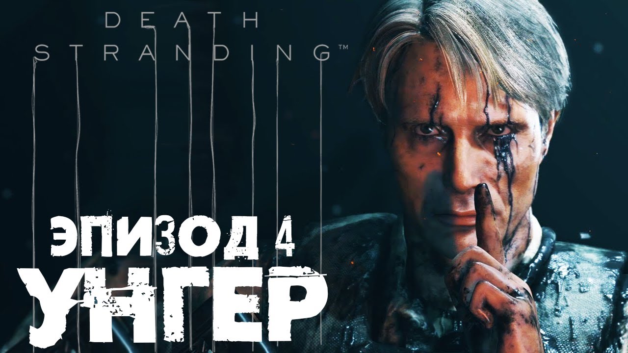 Death Stranding #12 ☛ Эпизод 3 «Фреджайл» финал и Эпизод 4  «Унгер» ✌