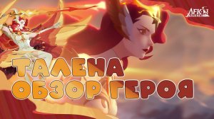 Талена, обзор героя ▶ AFKJourney