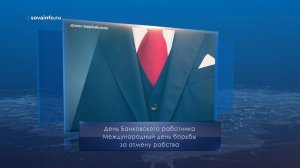 День банковского работника. Календарь губернии от 2 декабря