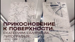 Выставка «Прикосновение к поверхности. Екатерина Смирнова. Литография» в Галерее Китай-город