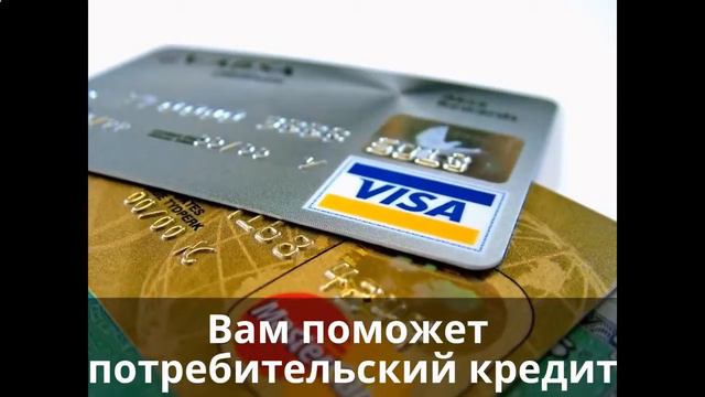 Кредит наличными   Где брать  потребительский кредит