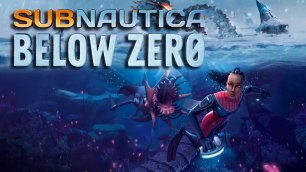 НА ПОИСКИ | Subnautica: Below Zero | 1