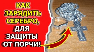 Как защититься от порчи и от сглаза серебром