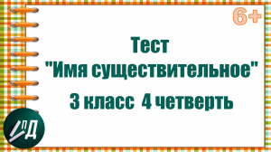 Тест "Имя существительное" 3 класс 4 четверть