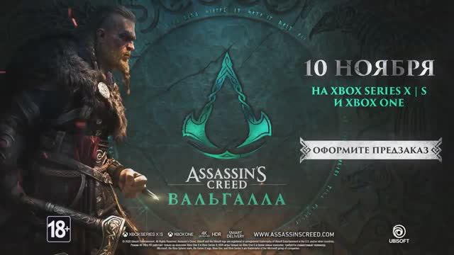 Assassin's Creed Valhalla _ Assassin's Creed Вальгалла  сюжетный трейлер
