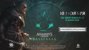 Assassin's Creed Valhalla _ Assassin's Creed Вальгалла сюжетный трейлер