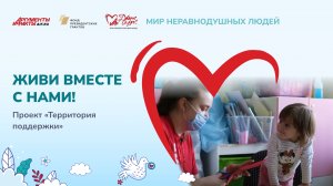 Проект «Территория поддержки»