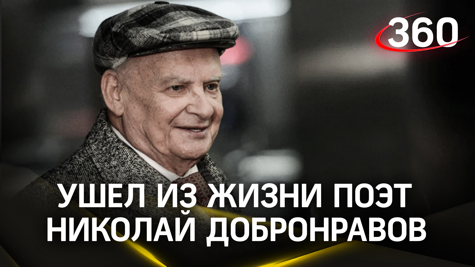 Поэт-песенник Николай Добронравов умер в Москве в возрасте 94 года