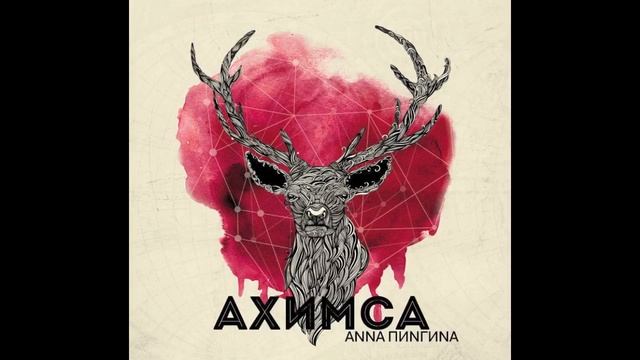 Анна Пингина - Голуби. Anna Pingina - Golubi (The Doves). смотреть онлайн