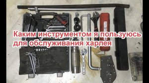 Каким инструментом я пользуюсь для обслуживания харлея