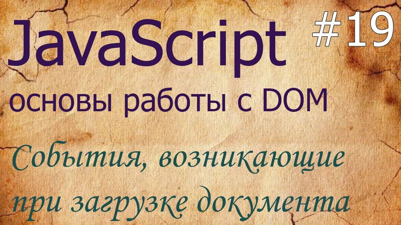 JavaScript #19: события при загрузке - DOMContentLoaded, load, unload, beforeunload, readyState