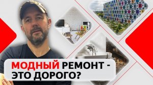 Как сэкономить на дизайнерском ремонте квартиры и дома? Пакет "Арбат" модный и не дорогой интерьер