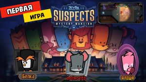 ?Suspects Таинственный особняк. Among Us только с животными. Первая игра. Белка, Monster и Алеша.mp4