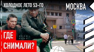 Где снимали «Холодное лето пятьдесят третьего»