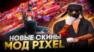 НОВЫЕ УНИКАЛЬНЫЕ СКИНЫ PIXEL RAIN НА ГТА5РП РЕДВУД ! | GTA 5 RP REDWOOD ! РОЗЫГРЫШ НОВЫХ СКИНОВ