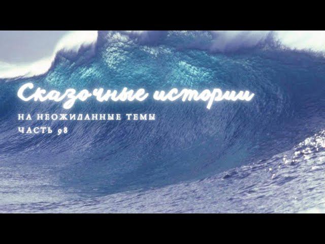 Часть 98.
