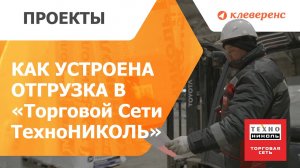 Как устроена отгрузка в «Торговой Сети ТехноНИКОЛЬ»