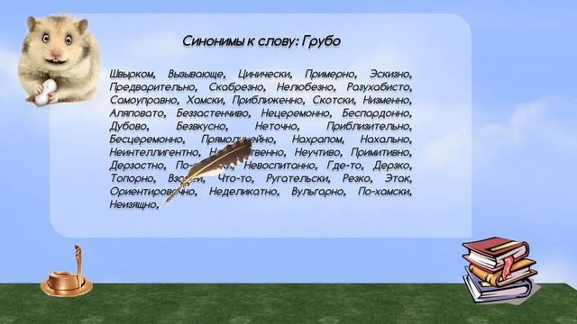Синонимы к слову грубо в видеословаре синонимов онлайн