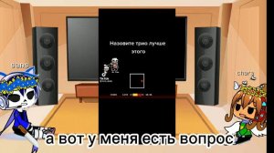 реакция Санса и Чары на тик ток