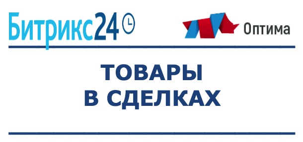 Товары в сделках. Приложение-отчет для CRM Битрикс24 (Bitrix24)