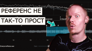 КАК ПРАВИЛЬНО ПОЛЬЗОВАТЬСЯ РЕФЕРЕНС-ТРЕКОМ И ЧТО ВСЕ УПУСКАЮТ