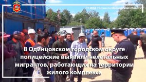 В Одинцовском городском округе полицейские выявили нелегальных мигрантов