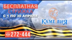 Бесплатная стрижка ветеранам в "Камелии"