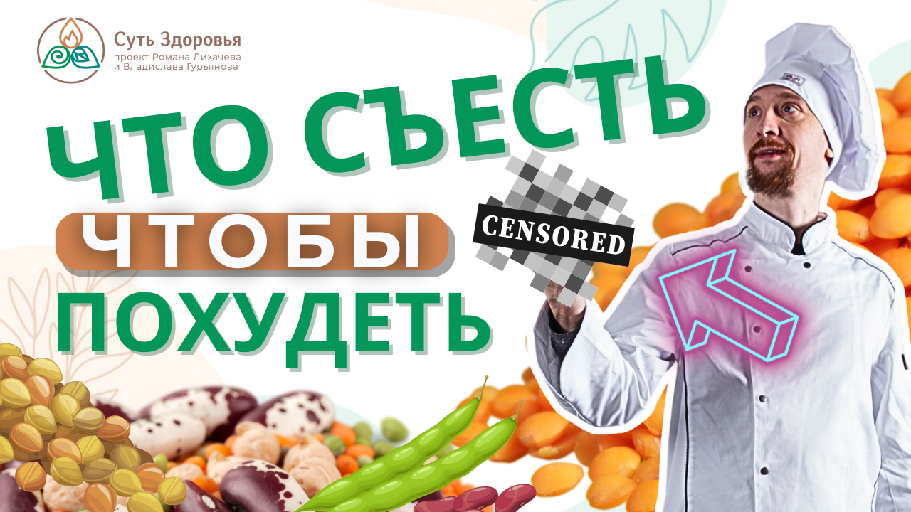 Что съесть, чтобы похудеть. Бобовые