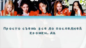 Itzy-CAKE Перевод на Русский COLOR CODED LYRICS
