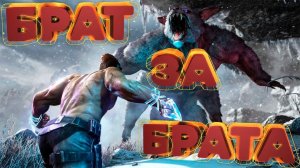 Ark Survival Evolved - Брат за Брата