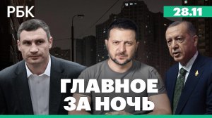 Кличко обвинил партию Зеленского в политических манипуляциях. Эрдоган - об отношениях с Сирией