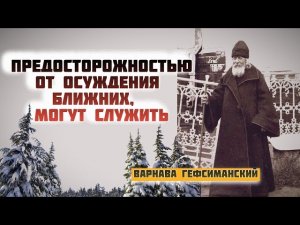 Предосторожностью от Осуждения ближних, которые осуждают вас и соблазняют других, могут служить...