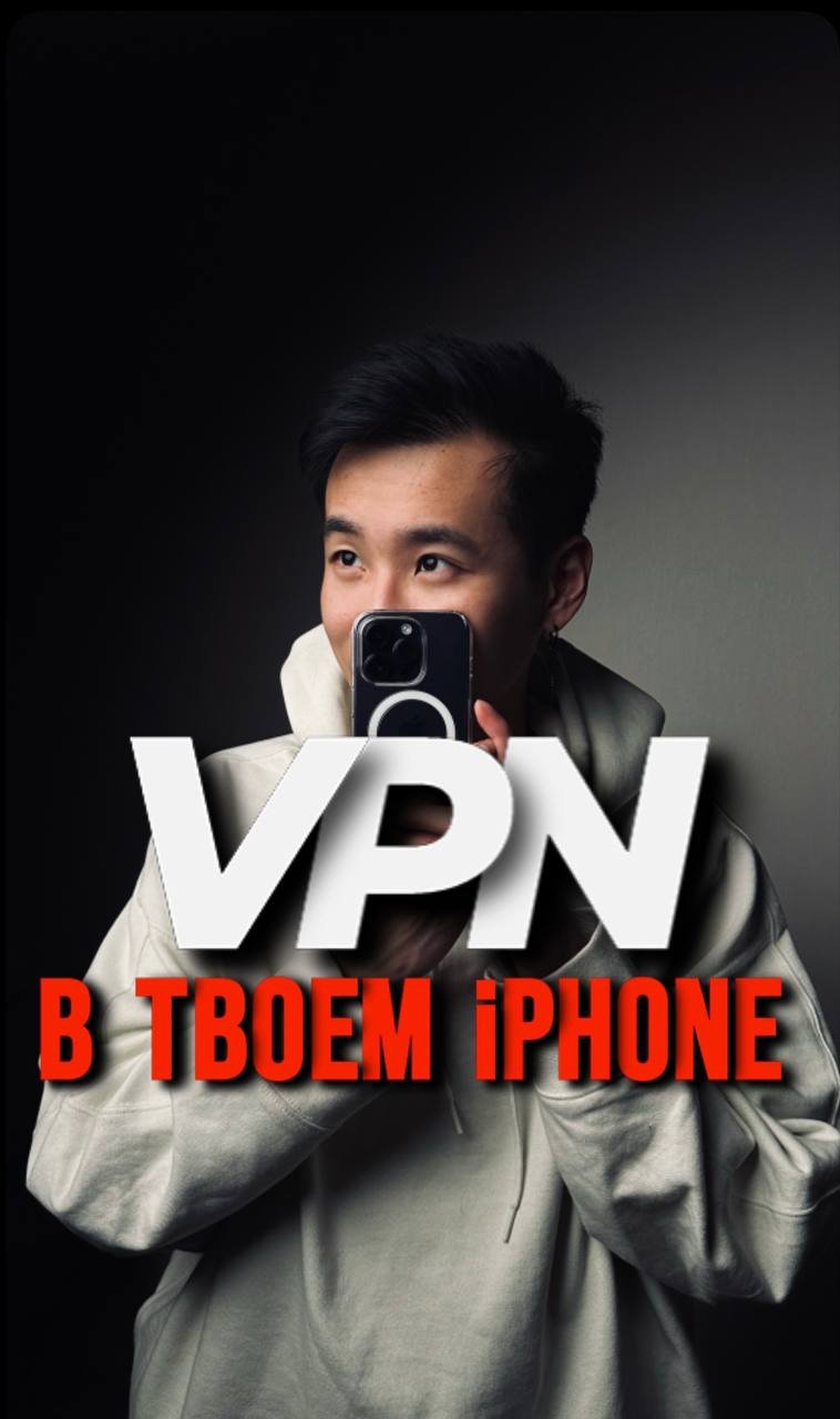 Встроенный VPN в твоём телефоне