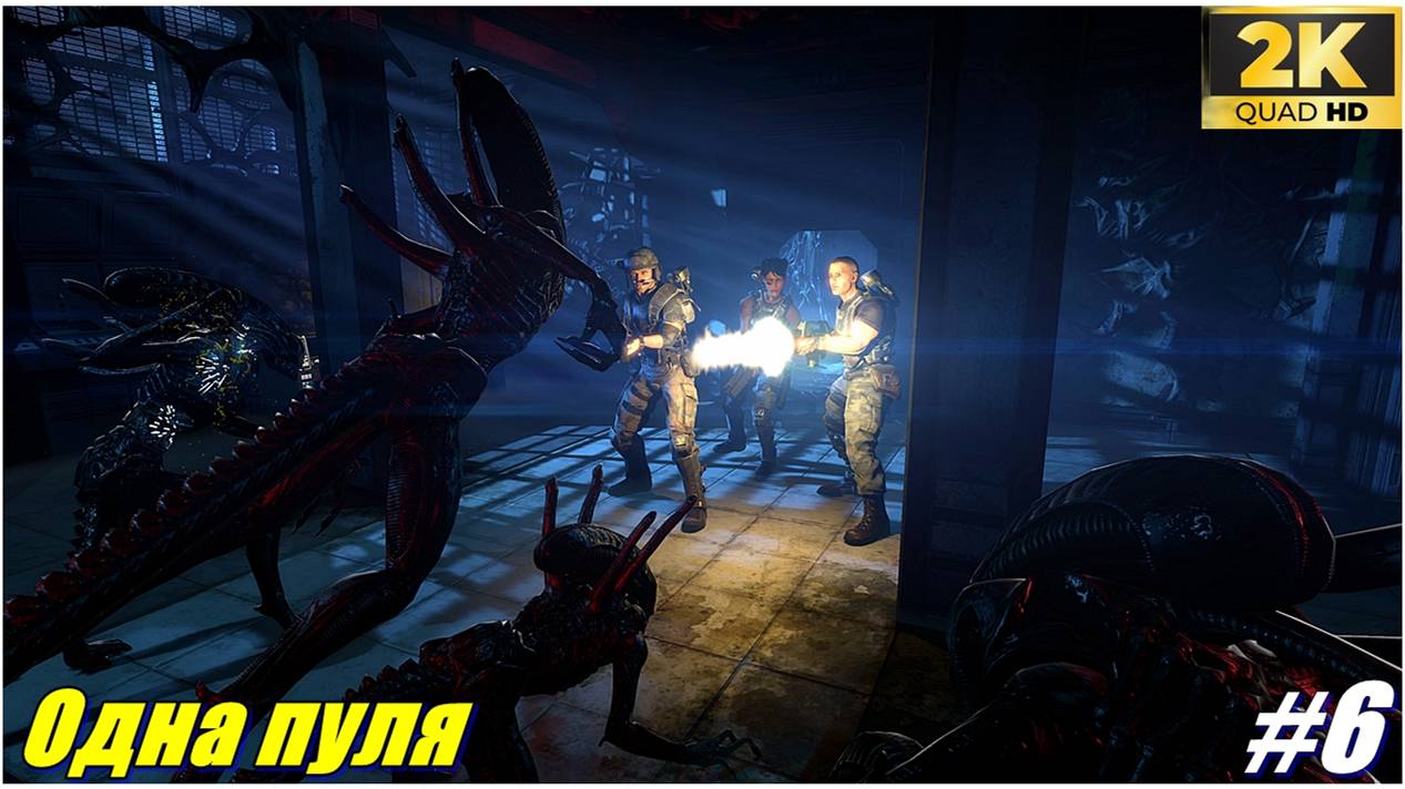 Одна Пуля ✯Aliens: Colonial Marines ✯ PC 1440p60