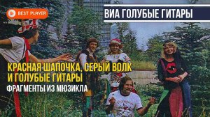 ВИА "Голубые гитары" - Красная шапочка, Серый волк и Голубые гитары | Фрагменты из мюзикла