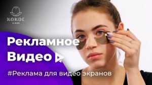 Рекламный ролик патчей для магазина корейской косметики "Кокос и мир"