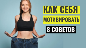 Узнай, как себя мотивировать 8 эффективных способов от экспертов!
