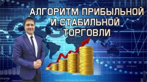 Алгоритм прибыльной, стабильной торговли на форекс.Обучение форекс.Торговая стратегия, трейдинг