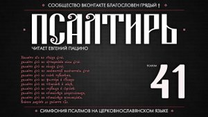 Псалом 41 на церковнославянском (чит. Евгений Пацино)