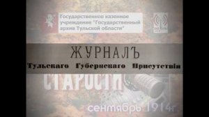 Тульские старости. 1914г. Сентябрь - 3