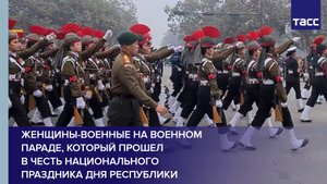 Женщины-военные на военном параде, который прошел в честь национального праздника Дня республики