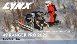 Детальный обзор снегохода Lynx 49 Ranger Pro 600R 2022 года