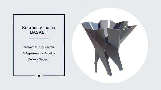 BASKET  Костровая чаша. Идеальное решение для организации костра. Сборно-разборная конструкция.