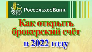 Брокерский счёт Россельхозбанк | Как открыть в 2022 году