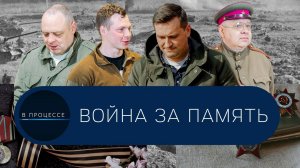 В Процессе военной реконструкции: отношение к истории/сохранение памяти о героях/образ врага