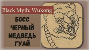 Black Myth  Wukong. Босс Черный Медведь Гуай и трофей Пламя Черного ветра