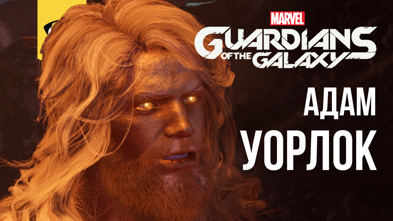 GUARDIANS OF THE GALAXY ПРОХОЖДЕНИЕ - СТРАЖИ ГАЛАКТИКИ ЧАСТЬ 10 - АДАМ УОРЛОК (НА РУССКОМ)