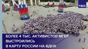 Более 4 тыс. активистов МГЕР выстроились в карту России на ВДНХ #shorts